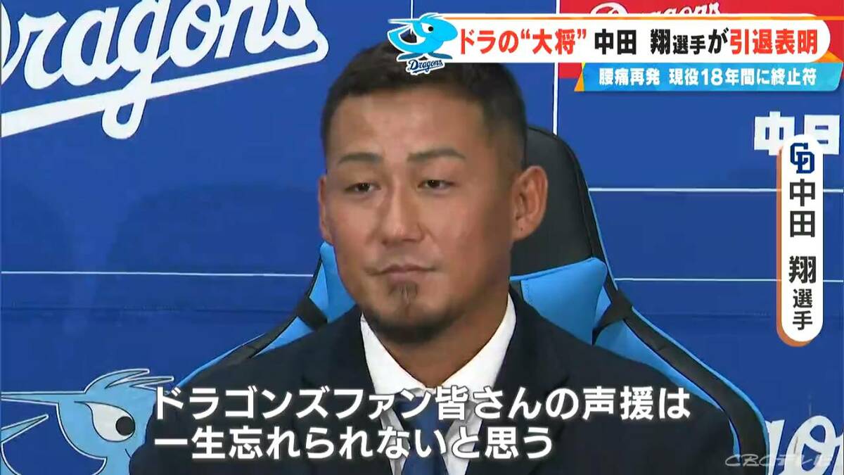 ドラゴンズ･中田翔選手が引退表明「これ以上チームに迷惑かけられない」持病の腰痛が再発…18年の現役生活に終止符