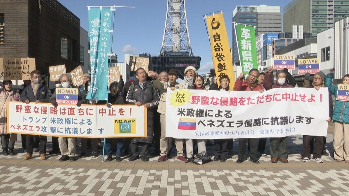 トランプ政権によるベネズエラ攻撃やマドゥロ大統領の拘束に抗議 名古屋で平和活動に取り組む市民団体｢世界全体の秩序を脅かす｣