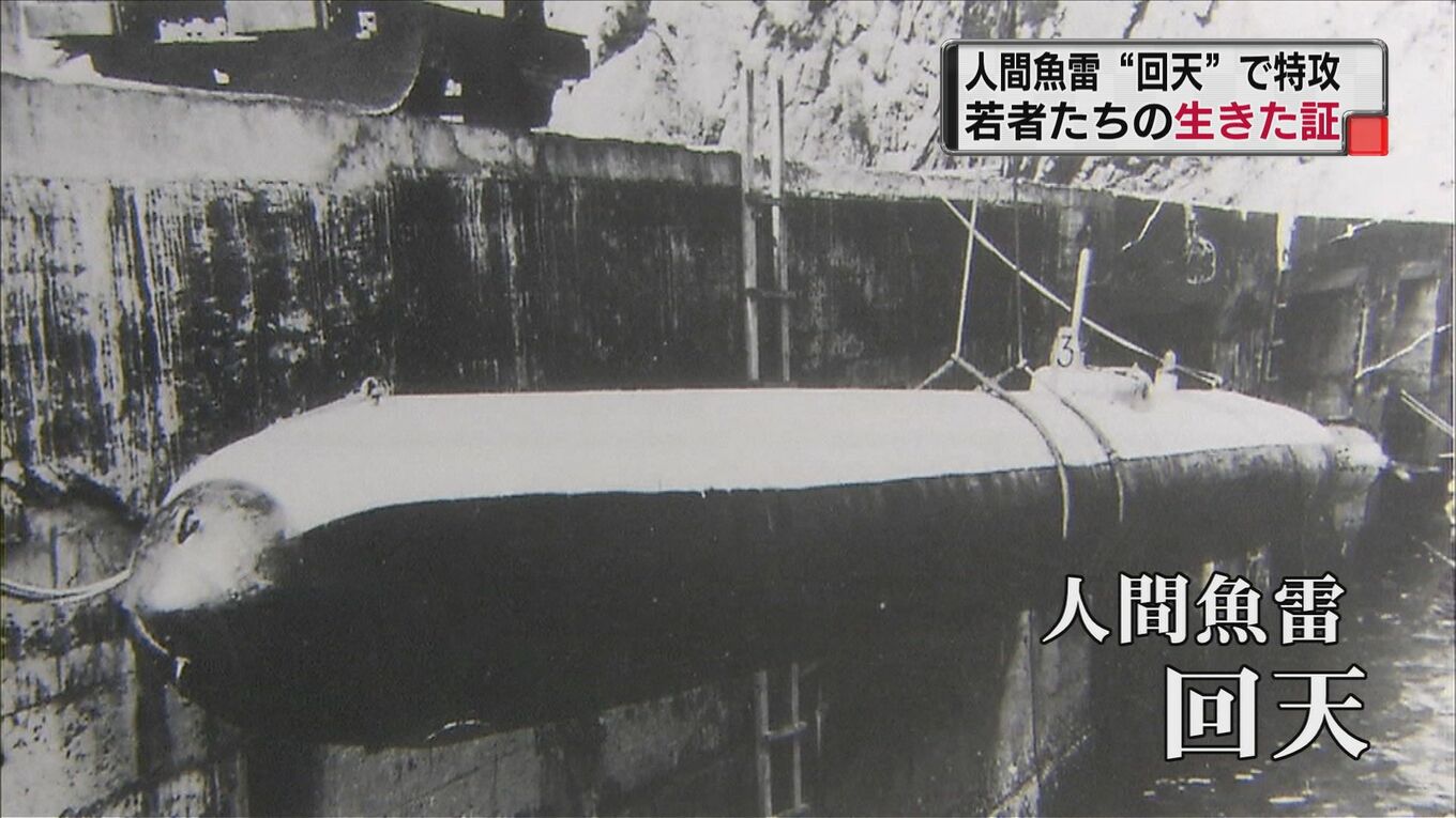 「訓練を受けているうちに…」狂気の兵器 “人間魚雷 回天” 沖縄の海に散った青春…兄の戦死を語る【戦争の記憶 とやま】 | TBS NEWS ...