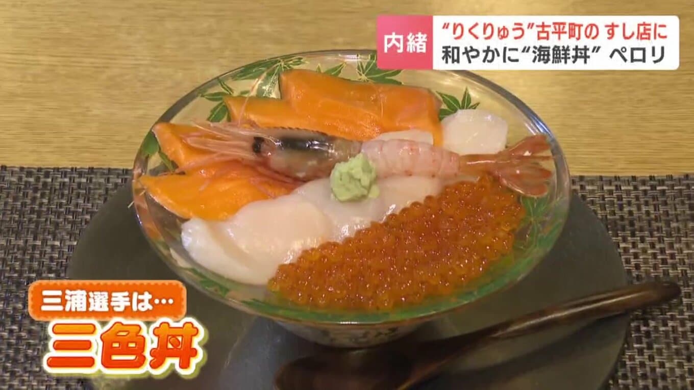 三浦選手が食べた三色丼【この記事の画像を見る】