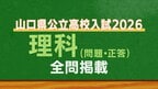 山口県公立高校入試『数学』試験問題・解答（令和8年度・2026年度
