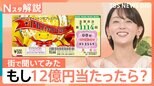 もし12億円当たったら…使い道は「タワマン」「老後のために」一方、高額当せん者にはリアルな“心構え”の冊子を配布【Nスタ解説】|TBS NEWS DIG