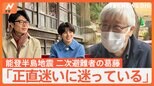 「正直迷いに迷っている」井上貴博・ホラン千秋が聞いた 二次避難者の葛藤と故郷への想い 能登半島地震【Nスタ】|TBS NEWS DIG