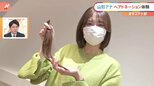 「#サステナ部」山形純菜アナがバッサリ! 初めてのヘアドネーション “必要としている子供たちのために”|TBS NEWS DIG