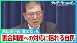 戦後最短で衆院解散…急転直下の｢非公認｣も　裏金問題への対応に揺れる自民【サンデーモーニング】|TBS NEWS DIG