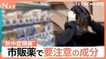 “熱中症頭痛”で市販薬を服用する場合は要注意!必ず「成分」をチェック【Nスタ】|TBS NEWS DIG