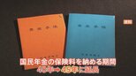 5年間で100万円の負担増加に？「国民年金」納付期間の延長検討に「年金だけでは生きていけない」という声も|TBS NEWS DIG
