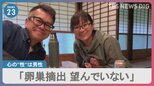 “トランスジェンダー国会”戸籍上の性別変えるため体にメスを…「生殖機能失わないと性別変更できない」性同一性障害の特例法 見直し求め訴え|TBS NEWS DIG