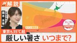 「あつーーい!」各地で猛暑日 台風13号 沖縄本島に直撃か?3連休は離れた地域も“遠隔豪雨”に警戒【Nスタ解説】|TBS NEWS DIG