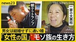 中国にある“女性の国” 家長は女性で男性は「普段は遊んでます」 結婚せずに“通い婚” 少数民族モソ族に見る自由な家族のかたち【news23】|TBS NEWS DIG