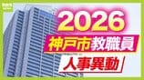 【神戸市・教職員人事異動2026】校長、教頭先生などの新任・転任「あの先生どこ行ったん？」全掲載（小学校、中学校、高等学校など）　|　MBSニュース | 関西の最新ニュースを分かりやすく。