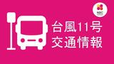 【交通情報】長崎県営バス 一般路線 午前10時から順次運行再開 | 長崎のニュース | 天気 | NBC長崎放送