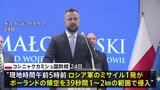 ロシアのミサイル　ポーランド領空に侵入|TBS NEWS DIG