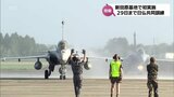 航空自衛隊新田原基地で初実施 日仏共同訓練はじまる|TBS NEWS DIG