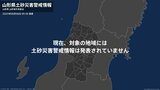 ＜解除＞【土砂災害警戒情報】山形県・鶴岡市南部  8日09:30時点|TBS NEWS DIG