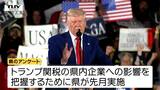トランプ関税「影響がある」と答えた県内企業は4割以上 「不安を感じている」は約7割(山形) | 山形のニュース│TUYテレビユー山形