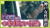 【神戸女性刺殺事件】5年前にも別女性に"つきまとい行為"繰り返す 弁護士「どう防ぐかすごく難しい問題」自分を守るためにできることは?護身用品のルールは?|TBS NEWS DIG