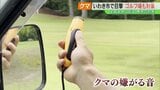 ゴルフ場もクマ対策 これまで出没なかった地域でも危機感 専門家「すぐ隣にはクマがいるということを理解して」 | 福島のニュース│TUF