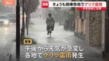 関東きょうも午後から天気急変、各地で「ゲリラ雷雨」発生 東京・板橋区などで「レベル3大雨警報」|TBS NEWS DIG