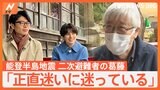 「正直迷いに迷っている」井上貴博・ホラン千秋が聞いた　二次避難者の葛藤と故郷への想い　能登半島地震【Ｎスタ】|TBS NEWS DIG
