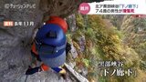 黒部峡谷の難所 下ノ廊下でまた死亡事故 「黒部にけがなし…」 温泉小屋の代表が警鐘 富山|TBS NEWS DIG