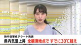 全観測地点すでに30℃超え 熱中症警戒アラート発表 高知県内気温上昇 | 高知のニュース・天気|KUTV NEWS | KUTVテレビ高知