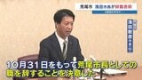 「病気の治療に専念」 10月31日で市長辞職の意志表明　3期目の道半ば…熊本・荒尾市の浅田市長（66） 50日以内に市長選|TBS NEWS DIG
