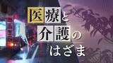 おひとりさま高齢者はどこへ　消える有床診療所　引き金は１０年前の医院火災　　|　福岡のニュース｜RKB NEWS｜RKB毎日放送