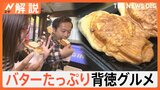 魅惑・禁断のバターまつり！マニア直伝“さくジュワとろり”バタートーストレシピに「バターONバター」「バター×ごはん」の背徳グルメ【Nスタ解説】|TBS NEWS DIG