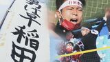 『青春に声を枯らし続けた4年間』神宮にこだまする応援歌 早稲田大応援部リーダーの最終試合ー|TBS NEWS DIG