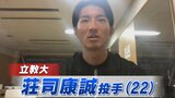 【速報】プロ野球ドラフト会議 立教大・荘司康誠投手(新潟市出身) ロッテ・楽天から1位指名 交渉権は楽天が獲得 | 新潟のニュース・天気|BSN NEWS|BSN新潟放送