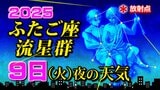 【ふたご座流星群2025】今日9日(火)夜の天気「放射点の見つけ方・時間帯は何時がいい?・観察のポイント」今夜の天気(1時間ごと)16日間予報「極大の時は悪天候の可能性」|TBS NEWS DIG