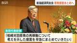 新潟経済同友会「柏崎刈羽原発の再稼働について考え示す提言を早急にまとめたい」 原発の現地視察も検討|TBS NEWS DIG
