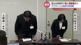 県立高校で今年度4件目の個人情報流出 3年生19人分の「名字」と「成績」クラウド上に1か月以上誤掲載 富山県教育委員会「外部への流出はない」|TBS NEWS DIG