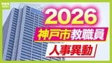 【神戸市・教職員人事異動2026】校長、教頭先生などの新任・転任「あの先生どこ行ったん？」全掲載（小学校、中学校、高等学校など）|TBS NEWS DIG