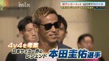 本田圭佑さん「諦めない人が最後にプロになってます」小学4年生以下のサッカー大会【4v4】で語る|TBS NEWS DIG
