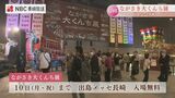 初日で1万人突破!「ながさき大くんち展」中継動画 | 長崎のニュース | 天気 | NBC長崎放送