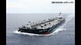 日本人乗組員4人の健康状態は良好　ENEOSグループのタンカーがホルムズ海峡を通過　5月末にも日本に到着へ　中東産の原油約200万バレルを積載|TBS NEWS DIG
