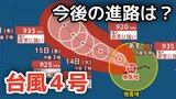 【台風情報】「台風4号」あす（12日）には非常に強い勢力に発達へ　最大瞬間風速は70メートル予想　今後の進路は？11日（土）～15日（水）雨風シミュレーション【気象庁 11日午後9時更新】|TBS NEWS DIG
