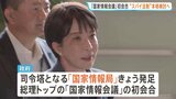政府インテリジェンス強化 司令塔となる「国家情報会議」初会合 情報収集活動の指針策定や“スパイ法制”本格検討へ|TBS NEWS DIG