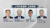 1953年以降「過去最多」の4人が激突!小中一貫義務教育学校・人口減少対策などが争点 5日間の論戦スタート 富山・上市町|TBS NEWS DIG