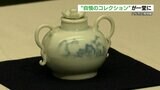 「幻」と呼ばれる『網田焼の白磁』 秋草図屏風には「わび・さび」 未来の森ミュージアム名品選 | 熊本のニュース|RKK NEWS|RKK熊本放送