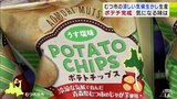 青森県むつ市の冷涼な気候活かし生産のジャガイモ使用「ポテトチップス」が完成でお披露目 下北地方の土産店や県内スーパーなどで順次販売へ|TBS NEWS DIG