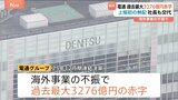 電通グループ　過去最大3276億円の最終赤字　初めて配当ゼロ　社長交代へ　2023年以降海外事業の不振背景に3年連続赤字続く|TBS NEWS DIG