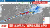 【速報】福岡県筑後地方に「線状降水帯直前予測」発表|TBS NEWS DIG