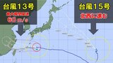 【ダブル台風情報】大型で強い台風第13号(ドルフィン) 勢力を維持し8月8日にかけて南西諸島に接近か 沖縄、奄美、九州で暴風や大雨に警戒 台風第15号(チャンホン)は北西へ進む 今後の進路予想、全国の天気を画像で 気象庁|TBS NEWS DIG