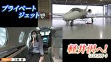 プライベートジェットで「ホカンス(ホテル+バカンス)」はいかが?2泊3日で屋久島や軽井沢へ...お値段228万円から【岡山】|TBS NEWS DIG
