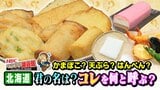 同じ食べ物なのに…かまぼこ?さつま揚げ?天ぷら?地域によって呼び名が違うのはなぜ?各地の歴史・文化が反映された味わい深い理由 | 北海道のニュース|HBC北海道放送