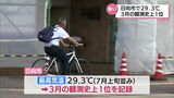 日向市で29.3度 宮崎県内各地で今年初めての夏日を記録 | MRTニュース | MRT宮崎放送
