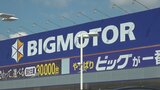 ビッグモーター不正整備問題 甲府店も事業停止40日など処分方針 山梨|TBS NEWS DIG